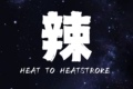 辣到中暑studio