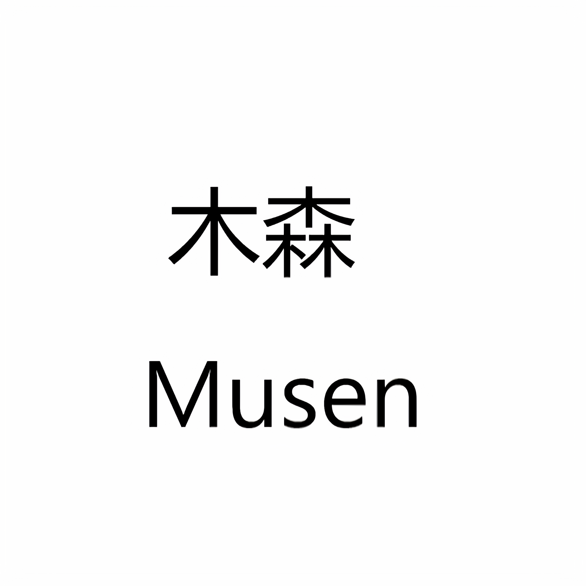 木森Musen