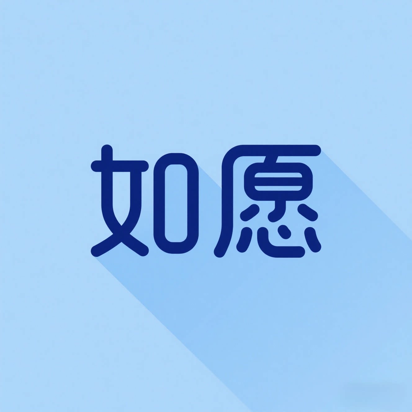 如愿服务
