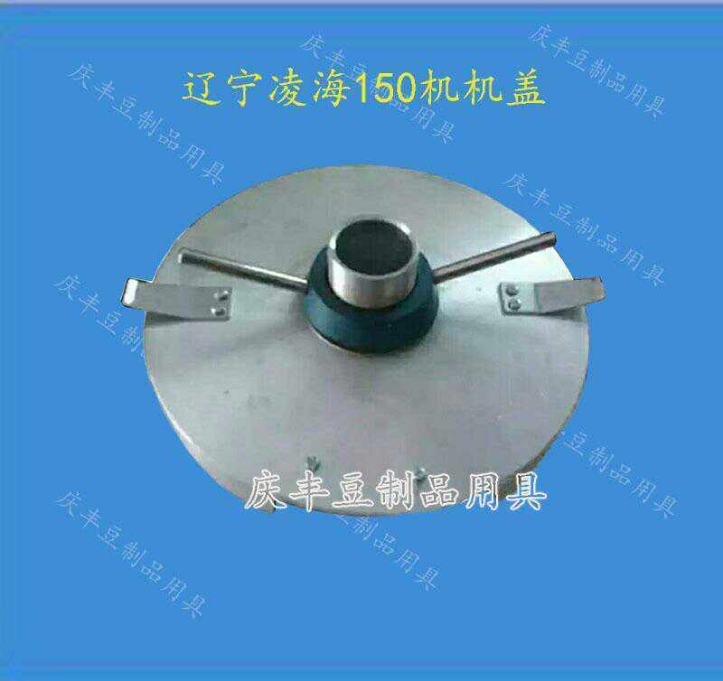 Liaoning 150 Type Grinding Machine Accessories Tofu Grinding Machine Cover-Taobao