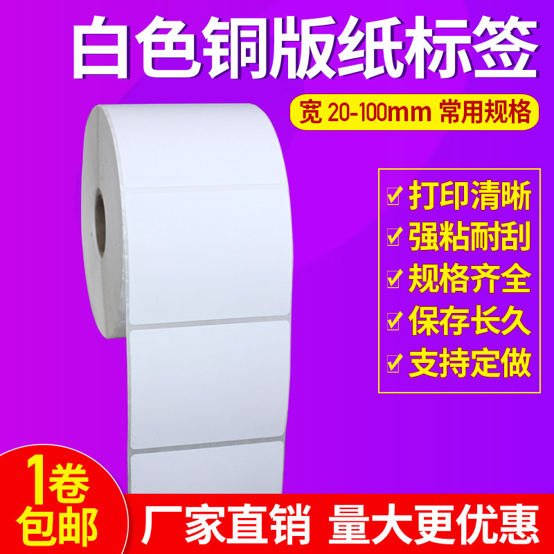 Coated paper self-adhesive 60*35 single row label paper barcode barcode paper carbon belt printing paper sticker 6*3 5mm