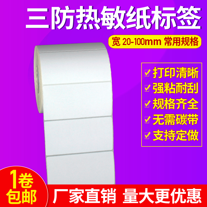 Thermal label paper 100*50*1000 sheets single row roll sticker sticker printing barcode sticker spot
