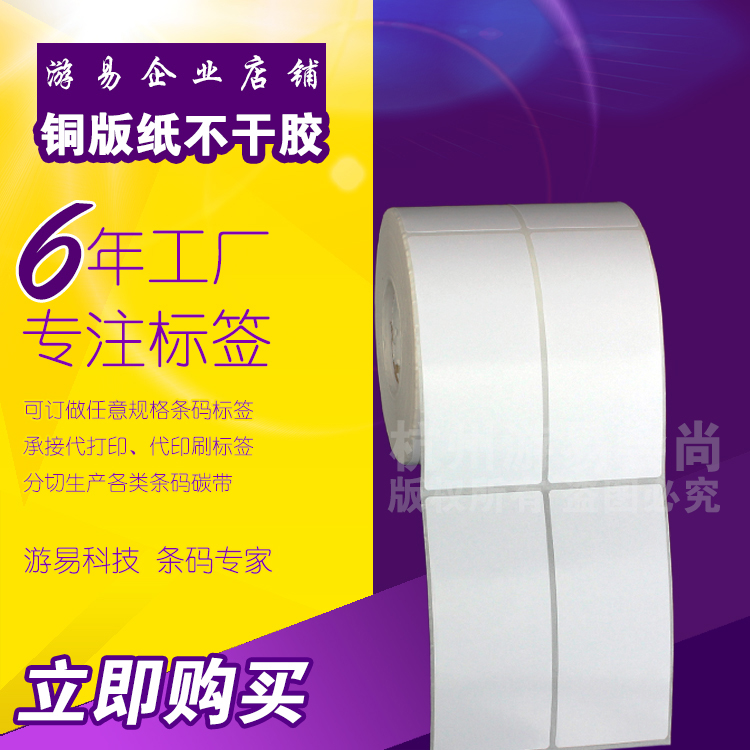 Copper version paper adhesive 50 * 90 * 2160 Double platoon label sticker printed barcode sticker can be made thermal spot