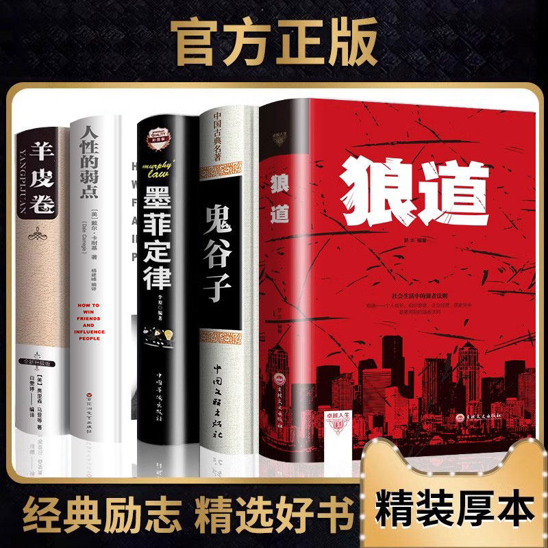 【正規品】ハードカバー全5冊セット：狼の道、鬼谷子、マーフィーの法則、羊皮紙の巻物、人間の弱点（オリジナル作品）、カーネギーの人生十選、マーフィーの動機、ベストセラー書籍（インスピレーションを与える書籍トップ10）