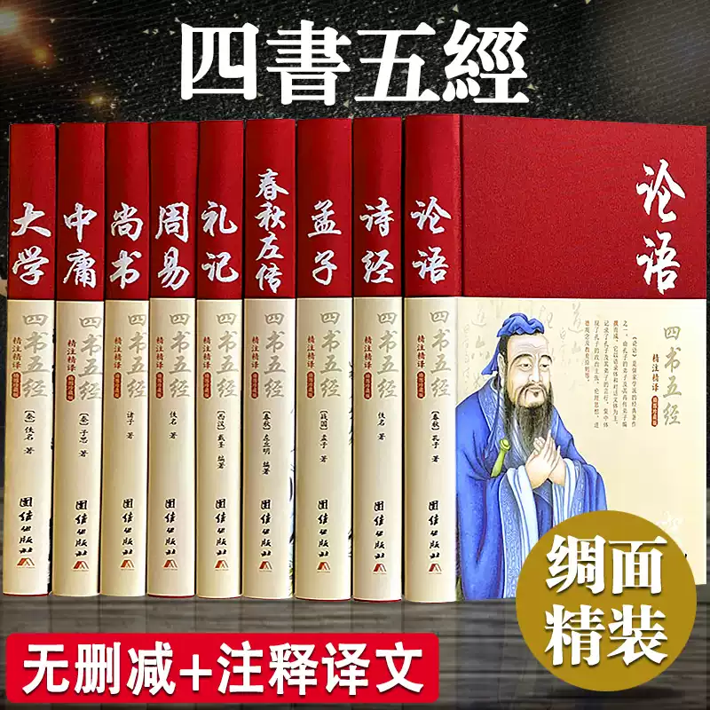 四書五經全套正版論語易經全書周易道德經原文文學大學中庸孔子孟子老子