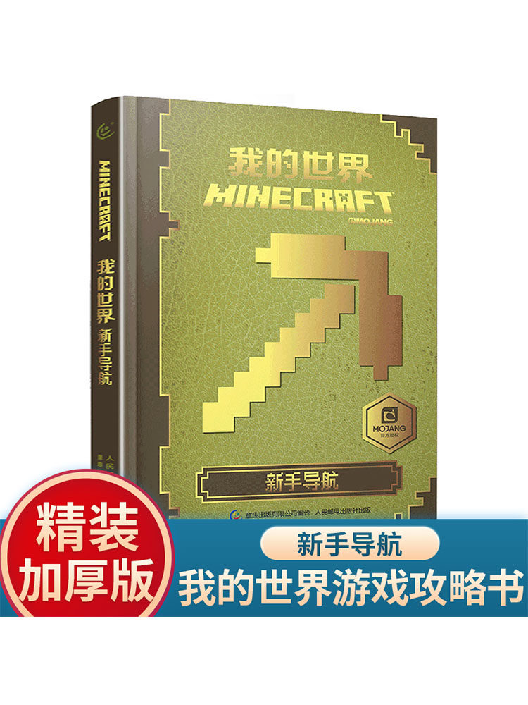 中文版我的世界 新手導航 正版minecraft遊戲版樂高書精裝攻略合成書建築攻略教程書戰鬥指南遊戲書配套周邊三維沙盒建造書籍