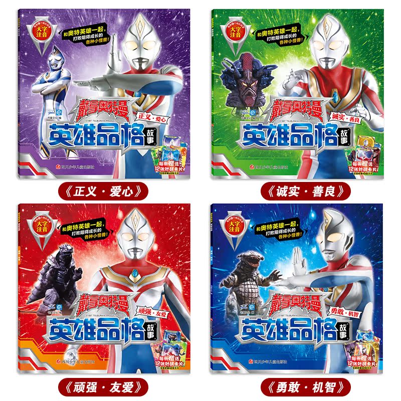 戴拿奧特曼英雄品格故事全套4冊宇宙英雄奧特曼書籍大全帶卡片兒童繪本3 6周歲幼兒園拼音認讀圖畫故事書男孩冒險漫畫連環圖畫7 10歲