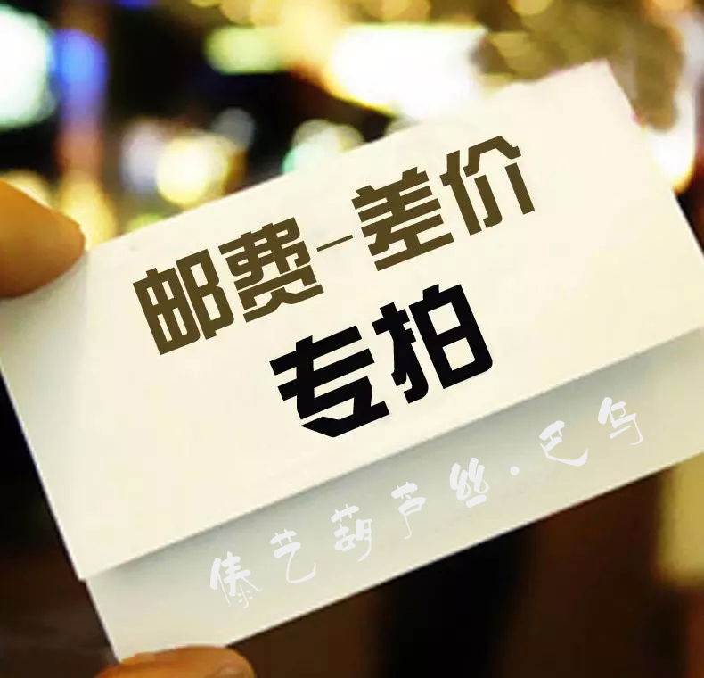 Postage fee difference accessories special auction (a few yuan to shoot a few without modification) contact in the auction