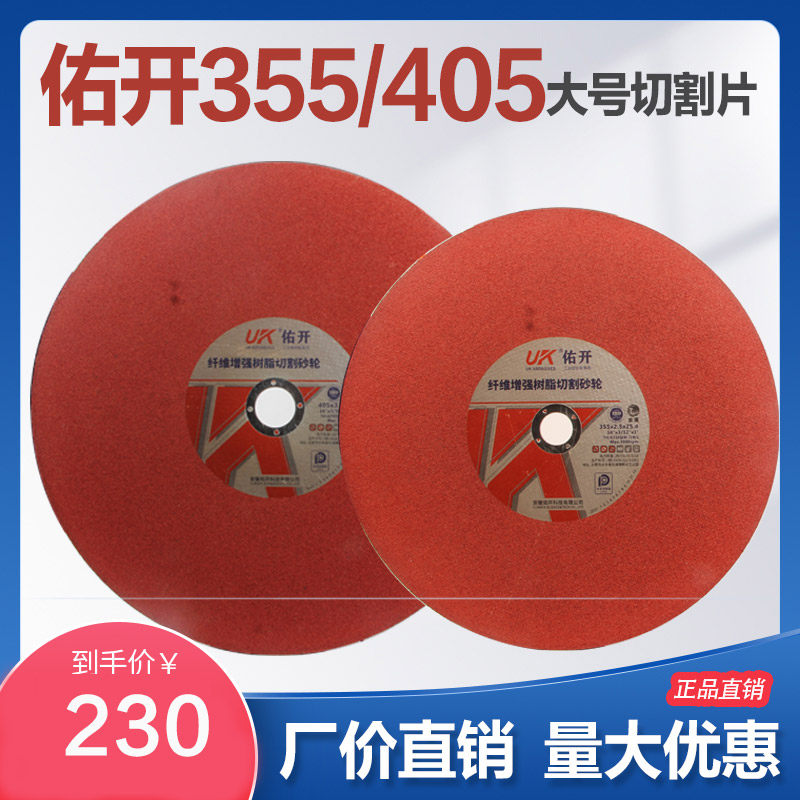 佑开切割片14寸355切割机不锈钢沙轮锯片405红色割片切铁王砂轮片-Taobao