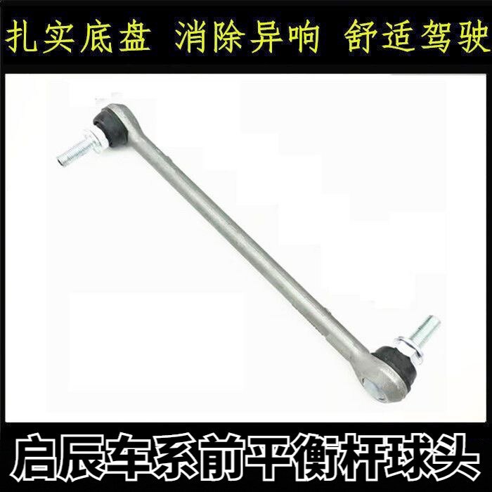 启辰D50 R50前轮减震平衡杆怎么选？2026年车主必知的小吊杆竖拉杆立杆球头保养秘籍