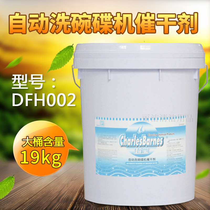 Chaobao DFH002 Automatic Dishwasher CD-ROM Dryer Dishwasher Cleaning Agent Special Drying Cleaner