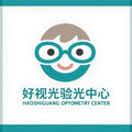 好视光验光中心