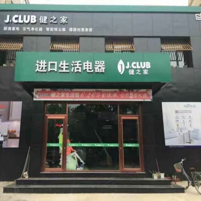 健之家健康电器企业店