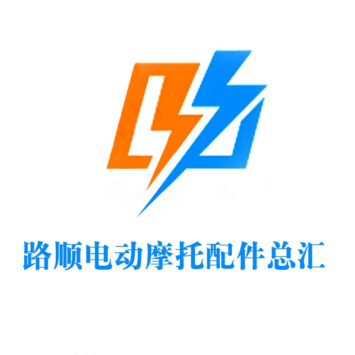 路顺电动摩托配件总汇