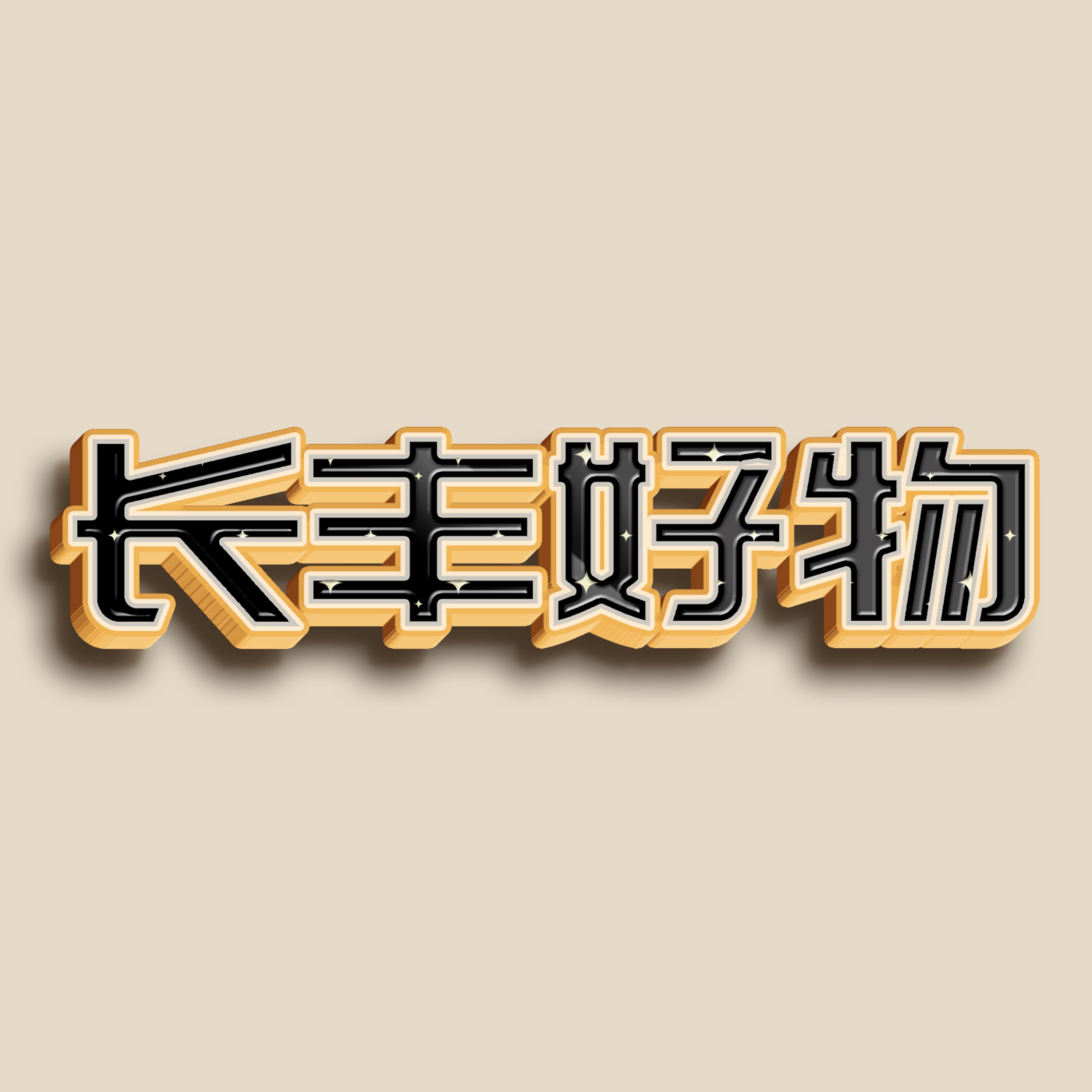 攀顶长丰户外的LOGO
