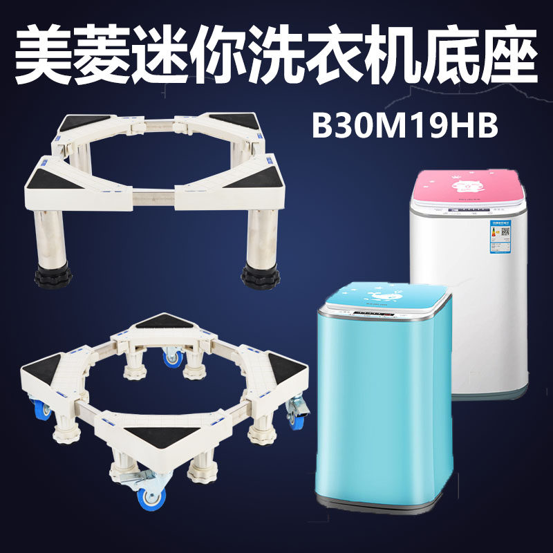 Suitable for Meiling 3kg children's baby mini washing machine base B30M19H mobile bracket plus elevated