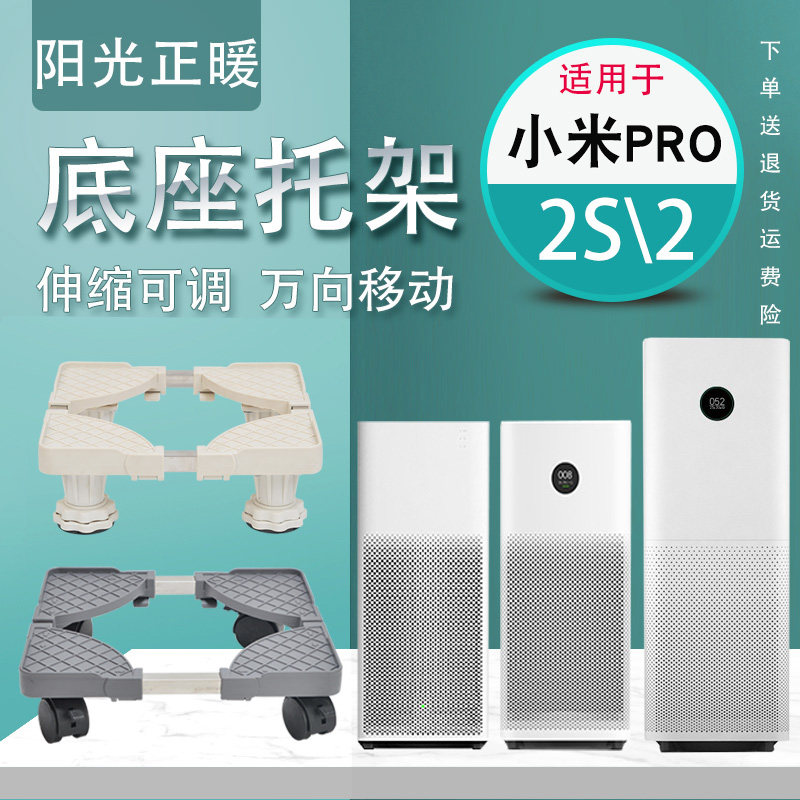 Applicable Xiaomi Mijia air purifier mobile base PRO232S Universal shelving universal wheel