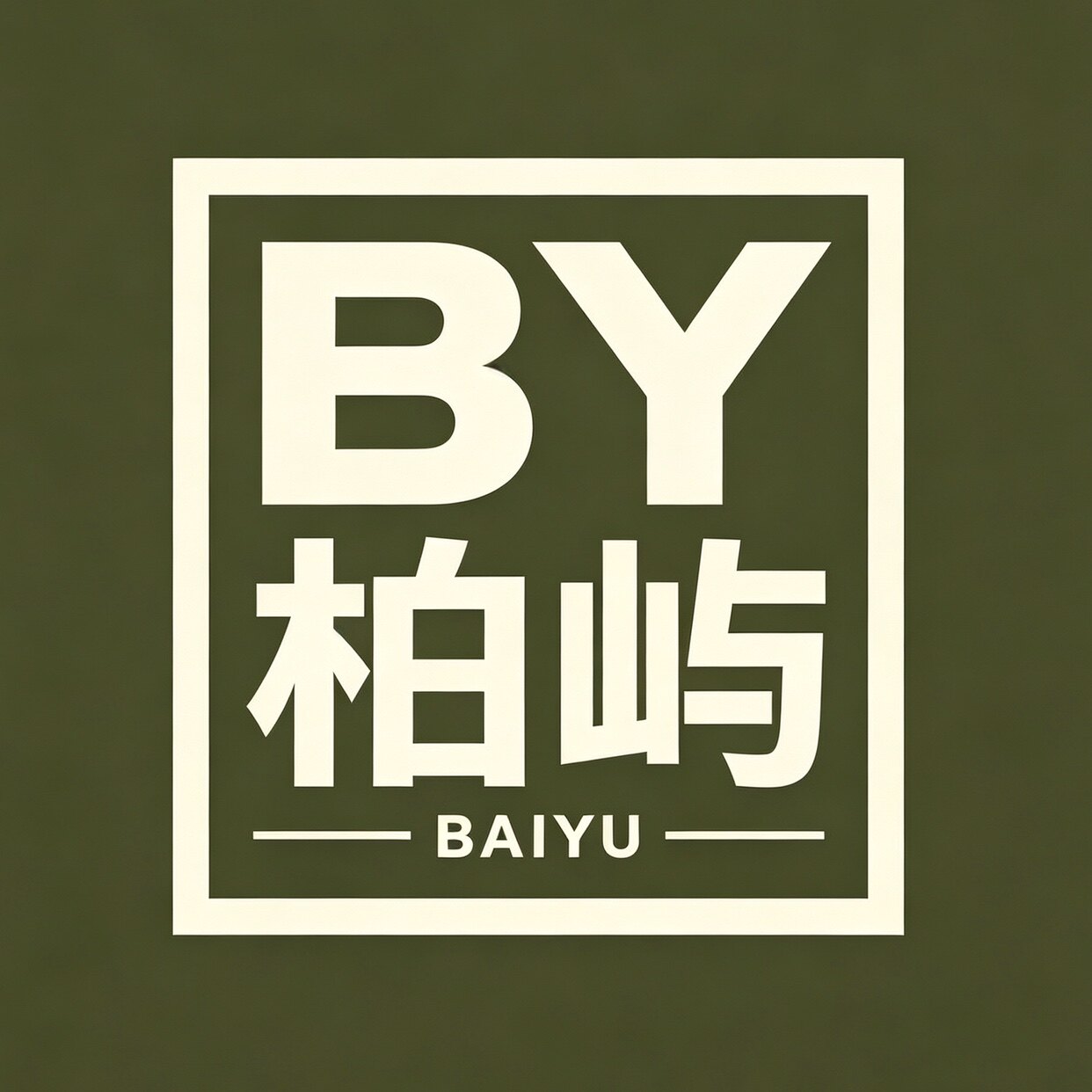 柏屿甄选