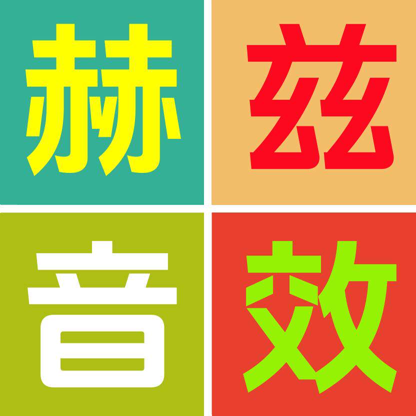 赫兹音频工作室