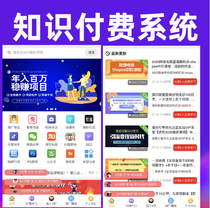 Knowledge payment system to build micro-classroom website program source code with whole station all data start-up money Project