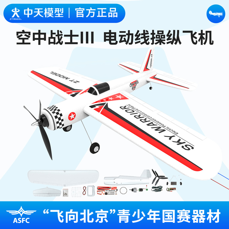 Air Warrior Iii Electric Line-Controlled Aircraft Flying to Beijing and into Space, Beginner-Level First Flight Stunt A11 Air Warrior Iii Electric Line-Controlled Aircraft Flying to Beijing and into Space, Beginner-Level First Flight Stunt A11