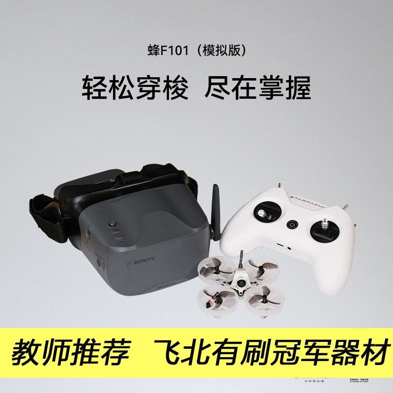 Biyifeng F101 Flying to Beijing First-Person View Drone Racing Hollow Cup Equipment Official Genuine Product