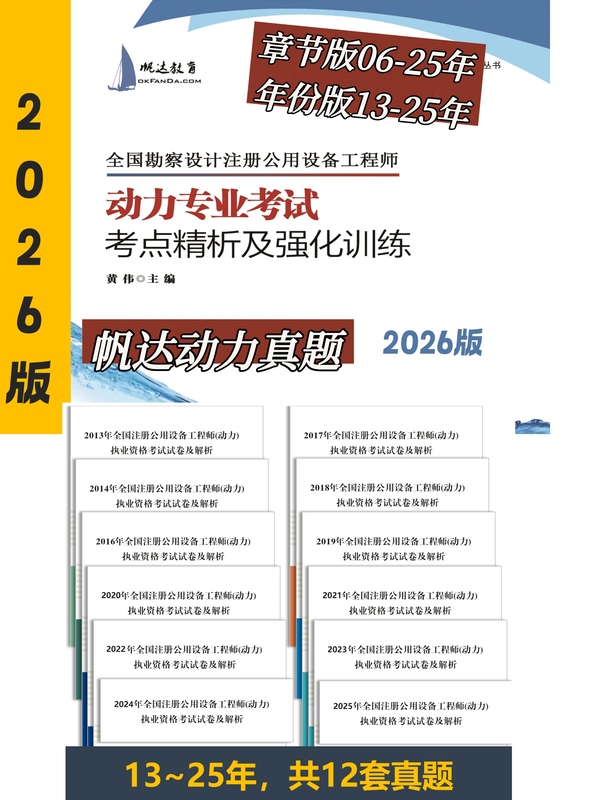 Fanda Education 2026 Registered Power Engineer Professional Exam Question Analysis by Chapter and Year Edition (2013-2025) (12 Sets of Real Exam Questions in Total)