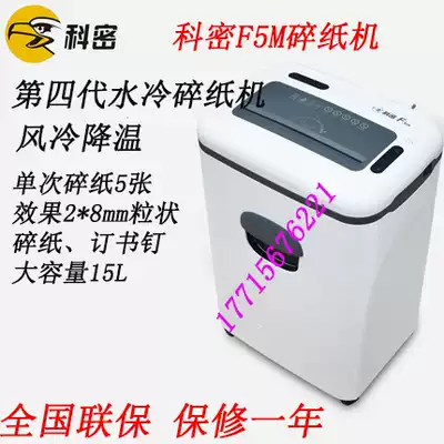 Komi Komi F5M paper shredder water-cooled professional paper shredder 2*8mm National warranty
