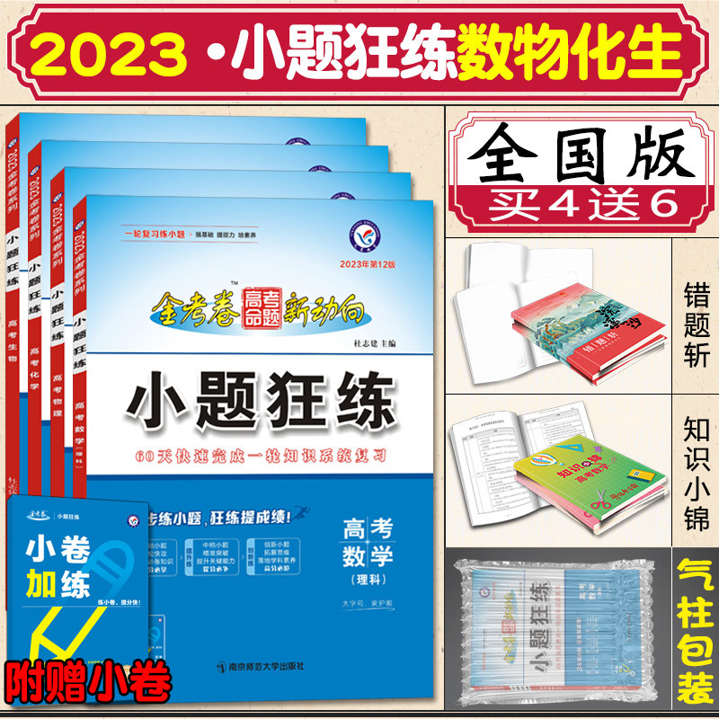 23新版高考小题狂练理科全套4本数学 物理 化学 生物小题狂做理综选择题填空题金考卷命题新动向小题狂做理综高考必刷题分类训练