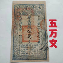 Qing Dynasty treasure banknotes 50000 Wen Qing Dynasty antique coins collection in the fourth year of Xianfeng 50000 Wen special price