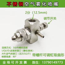 Stainless steel air atomization nozzle Two-fluid gas-water mixing nozzle Adjustable humidification cooling nozzle Nozzle