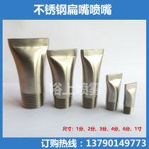 Stainless steel blowing flat duckbill nozzle nozzle duckbill fan-shaped blowing nozzle V-shaped gap blowing nozzle