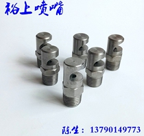 Stainless steel wide-angle fan-shaped nozzle duckbill nozzle 120 degree fan-shaped nozzle Water curtain flushing nozzle