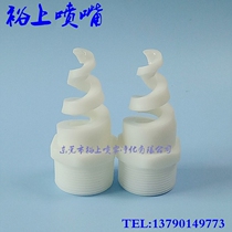 Nozzle expert Plastic spiral nozzle Nozzle cleaning nozzle Exhaust gas treatment bleaching photoelectric accessories reserve price direct sales