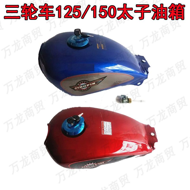 Zongshen 150 tank Large shipping Longxin Futian tricycle 125 Locomotive Taiko Oil Tank Storm Tank