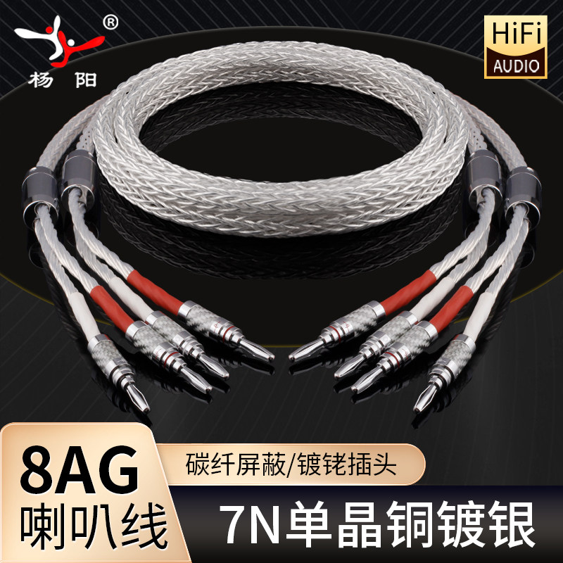 Yangyang Fever Audio Cable 7N Single Crystal Copper Silver-Plated Speaker Cable 16 Strands Hifi Audio Cable Amplifier Speaker Connection Cable