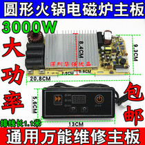 Commercial round hot pot induction cooker motherboard 2800W—3000W wire control induction cooker universal board