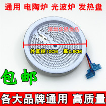 Universal diameter 12CM electric ceramic stove heating plate accessories Induction cooker household intelligent light wave stove hob core