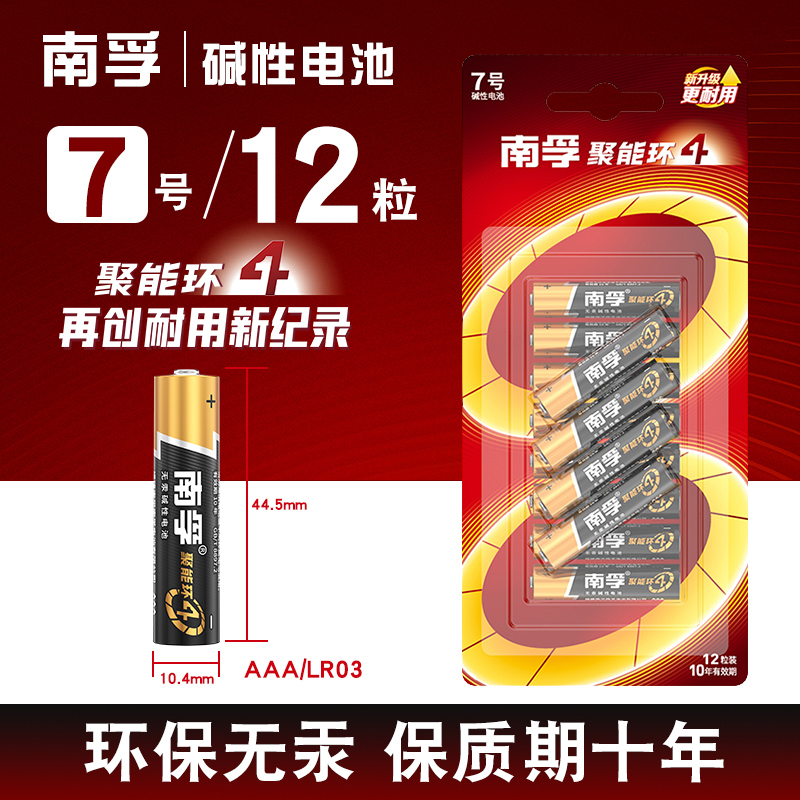 Nanfu No. 7 battery 12 capsules AAA energy-concentrating ring alkaline LR03 durable No. 7 keyboard TV air conditioner remote control