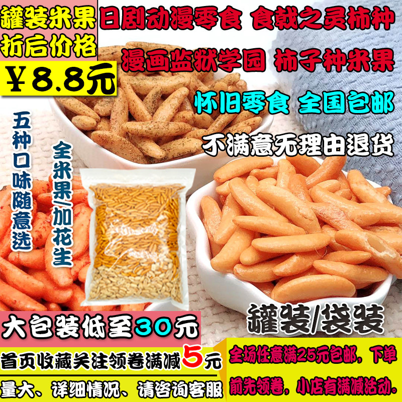 Japanese Persimmon seed Rice fruit Japanese drama Anime snack Halberd spirit Persimmon seed Nostalgic bar KTV Persimmon seed