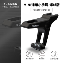onion factory YC onion mini top handle micro single camera SLR rabbit cage accessories metal handle kit
