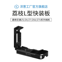 Onion Factory Nikon Z6iiZ6 Z7 Micro Single Anti-L-plate Base Handle Camera Quick-mount Plate Rabbit Cage Kit
