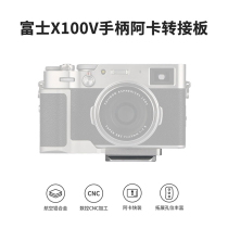 Onion factory Fujifilm Fuji X100V camera handle Acca adapter plate