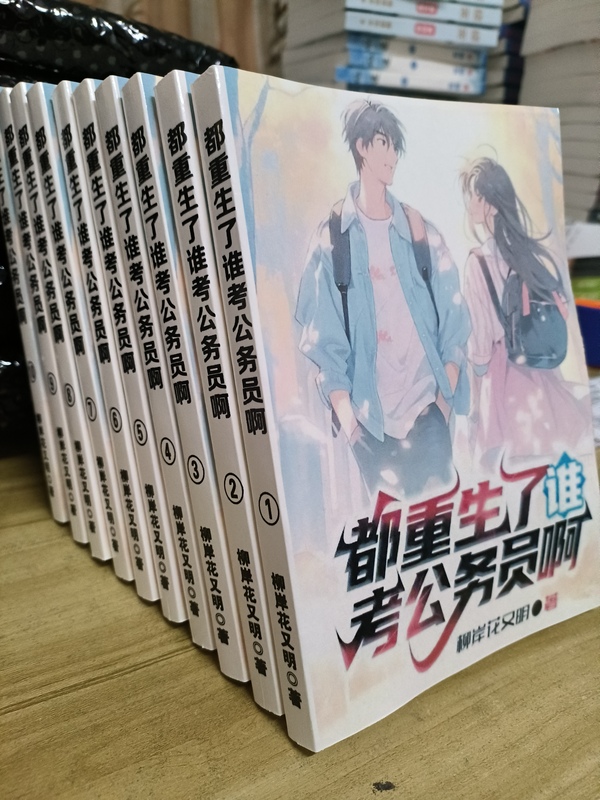 Who Will Take the Civil Service Exam after Being Reincarnated? the Novel by Liu an Huayouming Has Been Serialized in 12 Volumes, with 840 Chapters in Total Who Will Take the Civil Service Exam after Being Reincarnated? the Novel by Liu an Huayouming Has Been Serialized in 12 Volumes, with 840 Chapters in Total