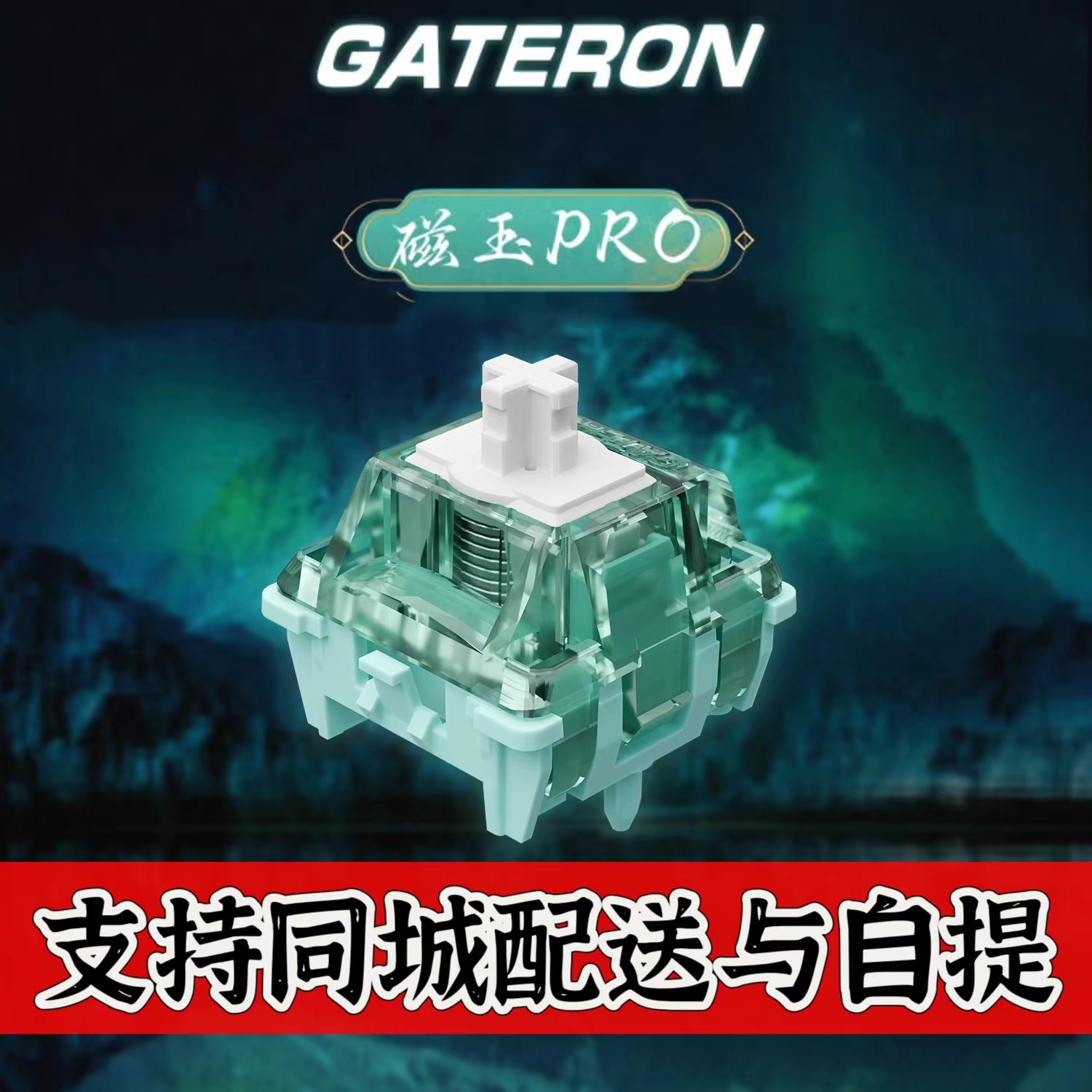 gateron佳达隆磁玉pro轴电磁触发调节键程HIFI麻将音磁轴键盘开关