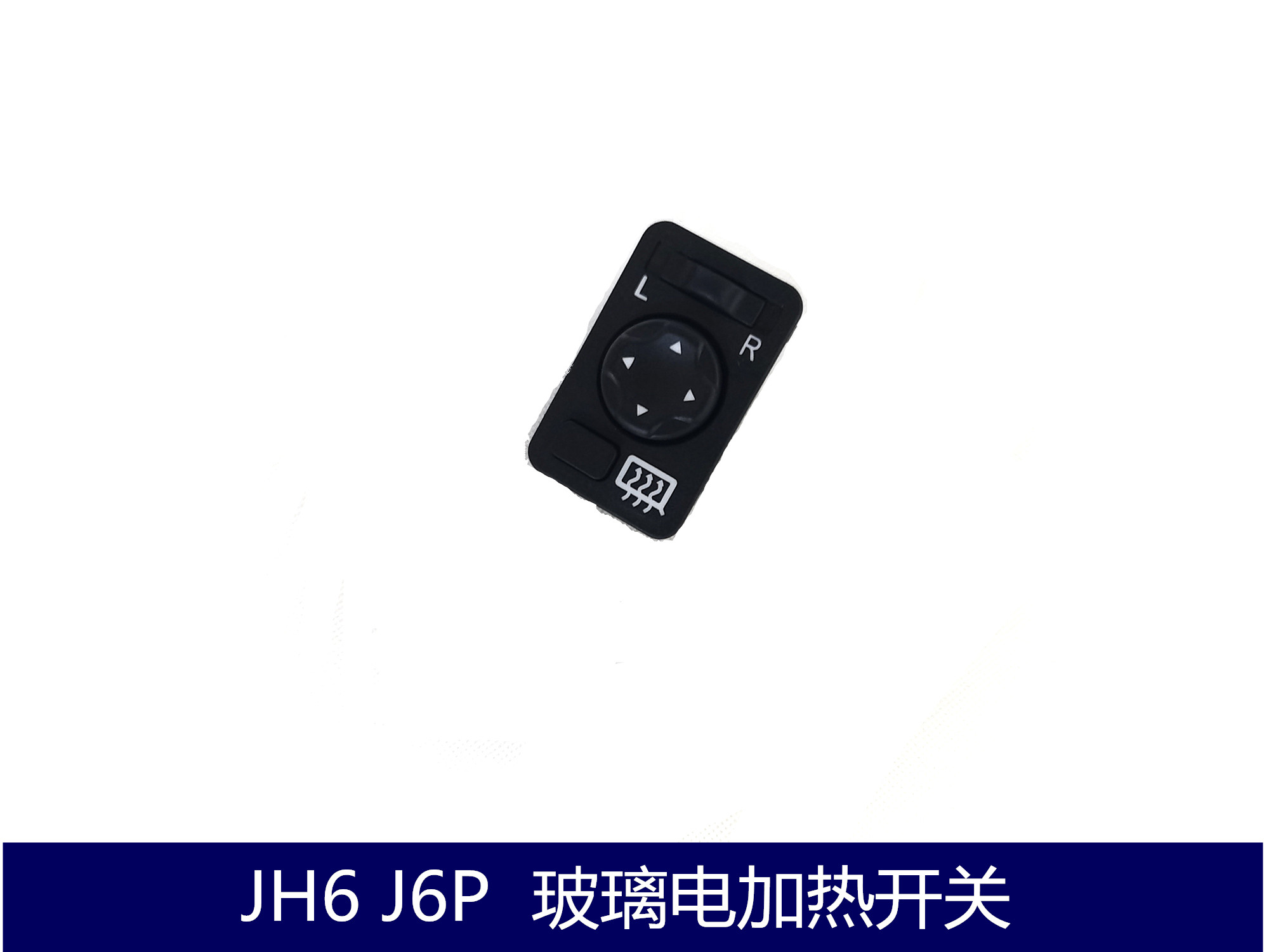 Suitable for the liberation of JH6 J6P electric external rear lighting mirror control switch JH6 rearview mirror heating switch