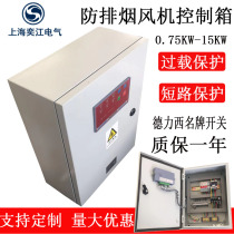 Three-phase motor water pump 4KW fan control box 380V kitchen smoke exhaust electrical control cabinet lack of phase protection