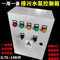 Water pump control box 4KW one-use one-spare distribution box floating ball control cabinet automatic sewage pump sewage pump submersible sewage pump