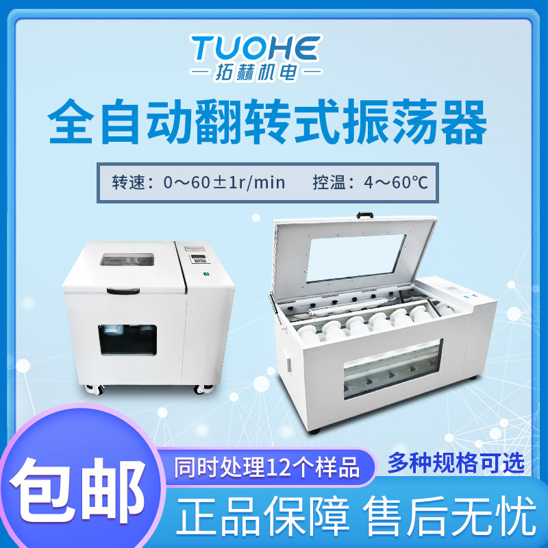 拓赫THZ-4全自动恒温翻转式振荡器4/6/8/10/12瓶低温翻转式振荡器