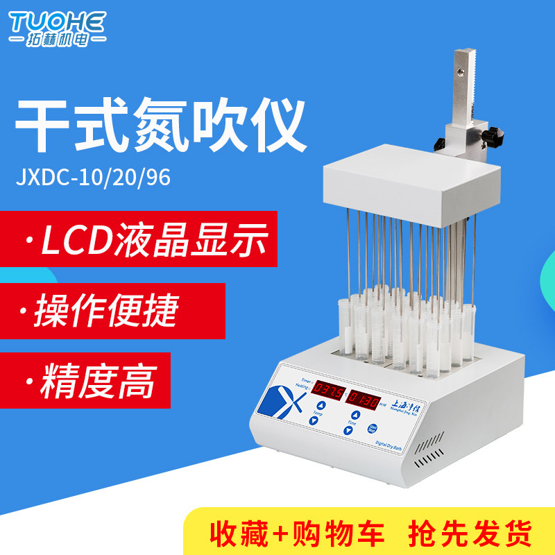 拓赫干式氮吹仪JXDC-20氮气吹扫仪96孔板浓缩仪氮气浓缩装置